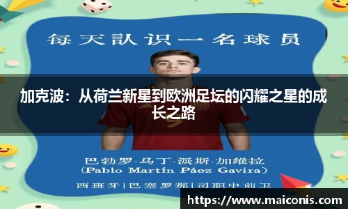 加克波：从荷兰新星到欧洲足坛的闪耀之星的成长之路