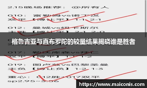 格鲁吉亚与直布罗陀的较量结果揭晓谁是胜者