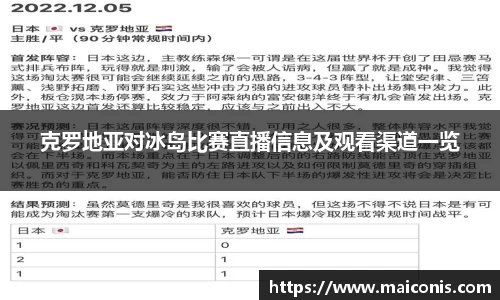 克罗地亚对冰岛比赛直播信息及观看渠道一览