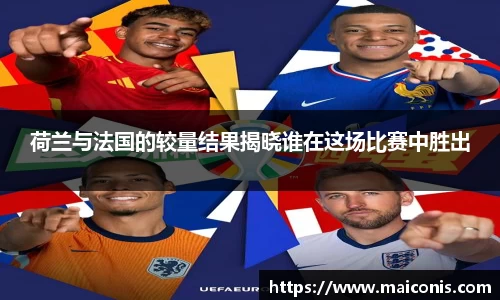 荷兰与法国的较量结果揭晓谁在这场比赛中胜出