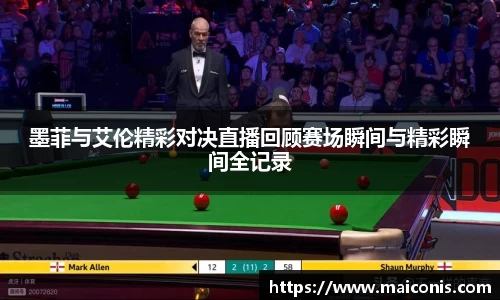 墨菲与艾伦精彩对决直播回顾赛场瞬间与精彩瞬间全记录