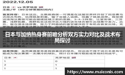 日本与加纳热身赛前瞻分析双方实力对比及战术布局探讨