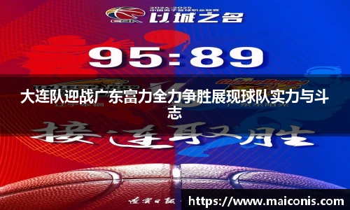 大连队迎战广东富力全力争胜展现球队实力与斗志