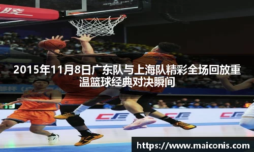 2015年11月8日广东队与上海队精彩全场回放重温篮球经典对决瞬间