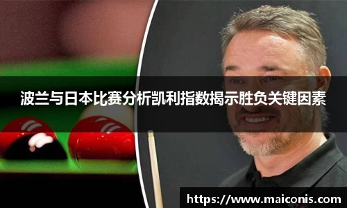 波兰与日本比赛分析凯利指数揭示胜负关键因素