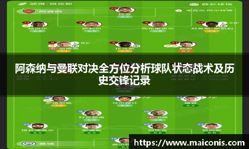 阿森纳与曼联对决全方位分析球队状态战术及历史交锋记录