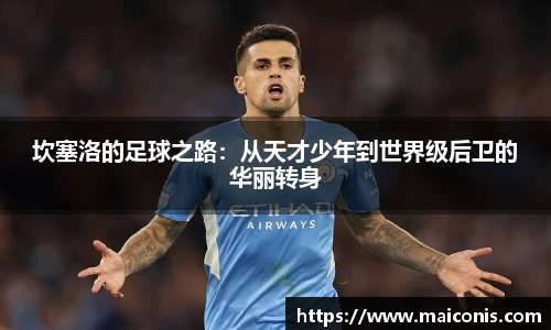 坎塞洛的足球之路：从天才少年到世界级后卫的华丽转身