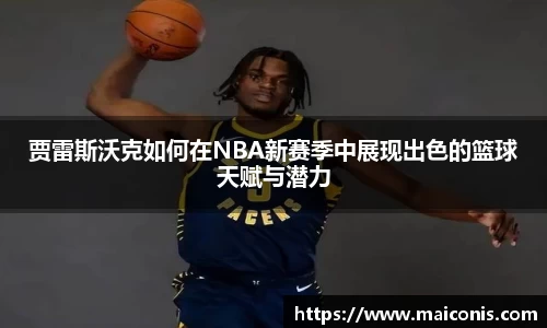 贾雷斯沃克如何在NBA新赛季中展现出色的篮球天赋与潜力