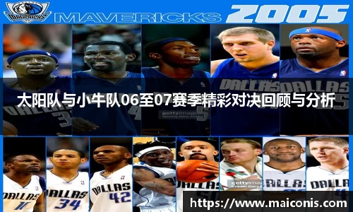 太阳队与小牛队06至07赛季精彩对决回顾与分析