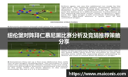纽伦堡对阵拜仁慕尼黑比赛分析及竞猜推荐策略分享