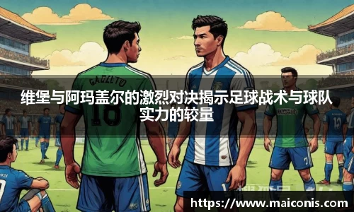 维堡与阿玛盖尔的激烈对决揭示足球战术与球队实力的较量