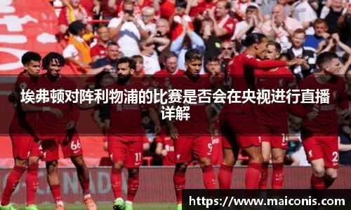 埃弗顿对阵利物浦的比赛是否会在央视进行直播详解