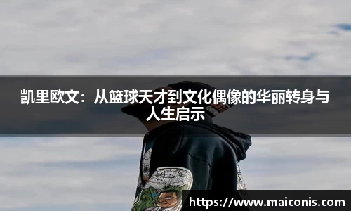 凯里欧文：从篮球天才到文化偶像的华丽转身与人生启示