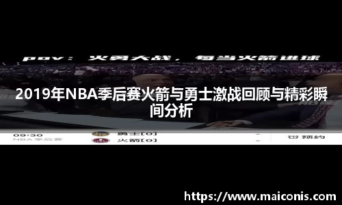 2019年NBA季后赛火箭与勇士激战回顾与精彩瞬间分析
