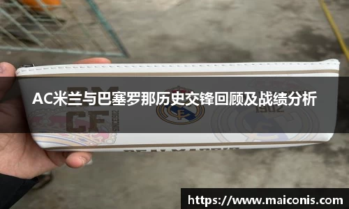 AC米兰与巴塞罗那历史交锋回顾及战绩分析
