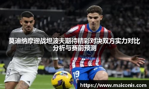 莫迪纳摩迎战坦波夫期待精彩对决双方实力对比分析与赛前预测