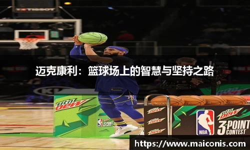 迈克康利：篮球场上的智慧与坚持之路