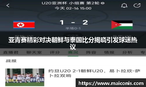 亚青赛精彩对决朝鲜与泰国比分揭晓引发球迷热议