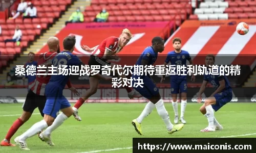 桑德兰主场迎战罗奇代尔期待重返胜利轨道的精彩对决