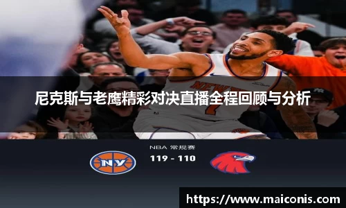 尼克斯与老鹰精彩对决直播全程回顾与分析