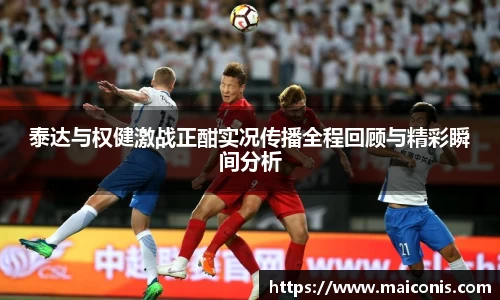 泰达与权健激战正酣实况传播全程回顾与精彩瞬间分析