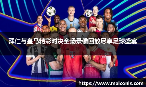 拜仁与皇马精彩对决全场录像回放尽享足球盛宴