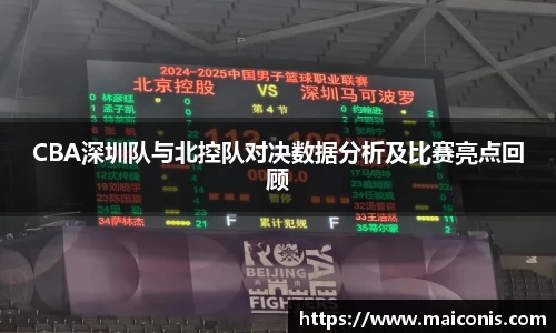 CBA深圳队与北控队对决数据分析及比赛亮点回顾