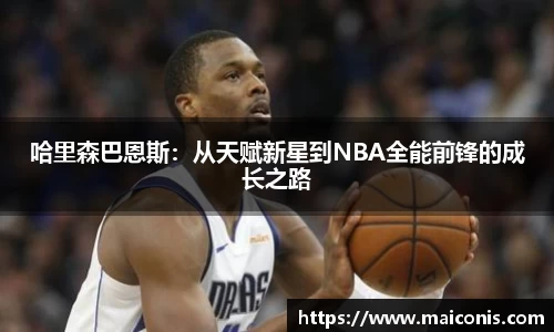 哈里森巴恩斯：从天赋新星到NBA全能前锋的成长之路