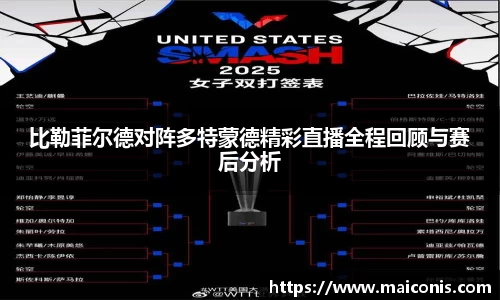 比勒菲尔德对阵多特蒙德精彩直播全程回顾与赛后分析