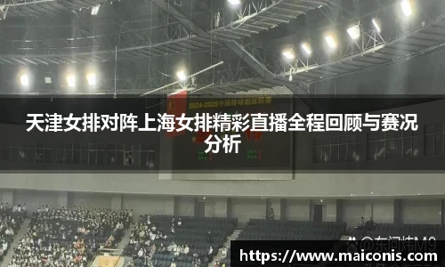 天津女排对阵上海女排精彩直播全程回顾与赛况分析