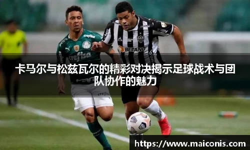 卡马尔与松兹瓦尔的精彩对决揭示足球战术与团队协作的魅力