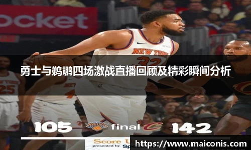 勇士与鹈鹕四场激战直播回顾及精彩瞬间分析