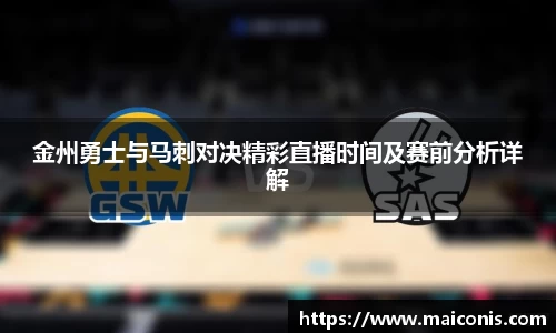 金州勇士与马刺对决精彩直播时间及赛前分析详解