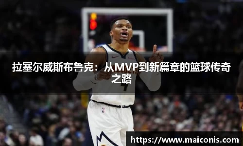 拉塞尔威斯布鲁克：从MVP到新篇章的篮球传奇之路