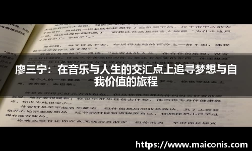 廖三宁：在音乐与人生的交汇点上追寻梦想与自我价值的旅程