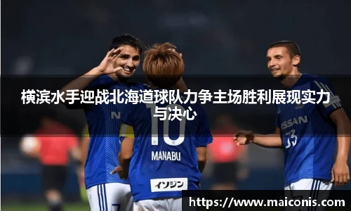 横滨水手迎战北海道球队力争主场胜利展现实力与决心