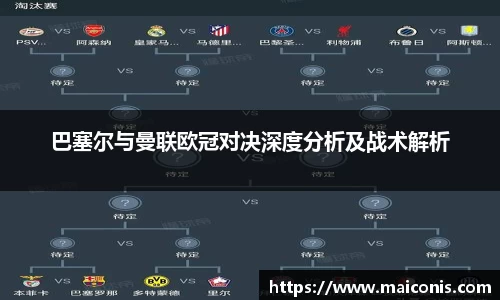 巴塞尔与曼联欧冠对决深度分析及战术解析