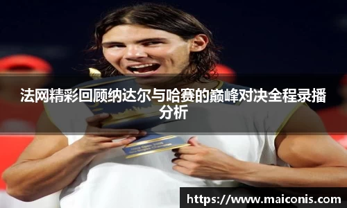 法网精彩回顾纳达尔与哈赛的巅峰对决全程录播分析