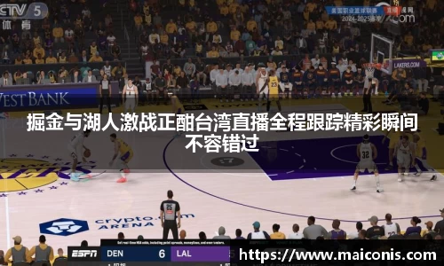 掘金与湖人激战正酣台湾直播全程跟踪精彩瞬间不容错过