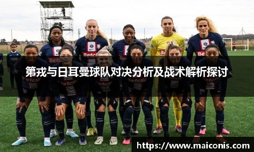 第戎与日耳曼球队对决分析及战术解析探讨