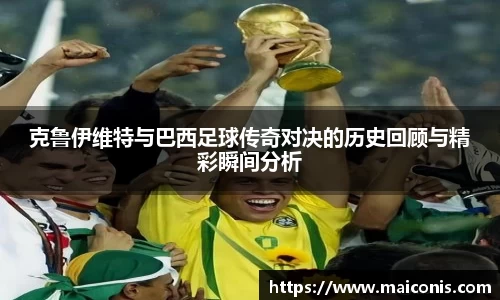 克鲁伊维特与巴西足球传奇对决的历史回顾与精彩瞬间分析