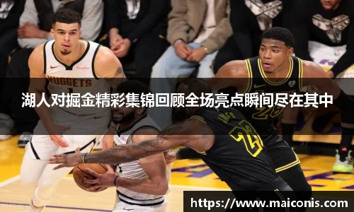 湖人对掘金精彩集锦回顾全场亮点瞬间尽在其中