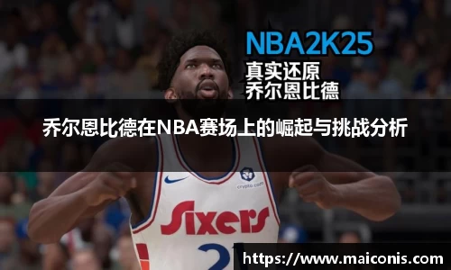 乔尔恩比德在NBA赛场上的崛起与挑战分析