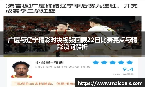 广厦与辽宁精彩对决视频回顾22日比赛亮点与精彩瞬间解析