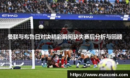 曼联与布鲁日对决精彩瞬间缺失赛后分析与回顾