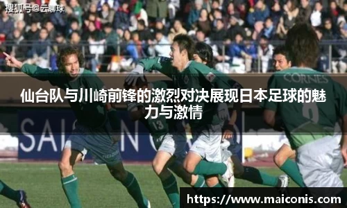 仙台队与川崎前锋的激烈对决展现日本足球的魅力与激情