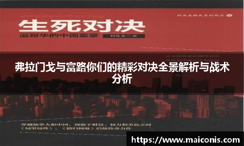 弗拉门戈与富路你们的精彩对决全景解析与战术分析