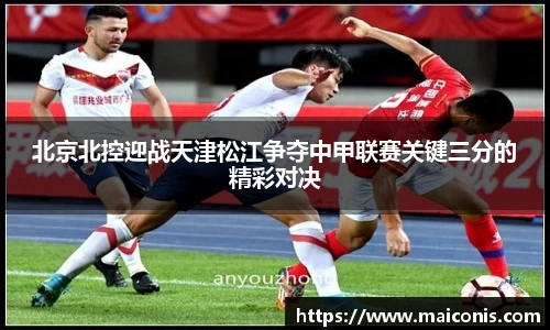 北京北控迎战天津松江争夺中甲联赛关键三分的精彩对决