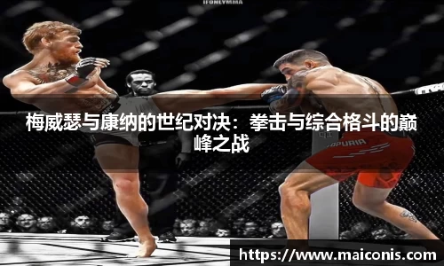 梅威瑟与康纳的世纪对决：拳击与综合格斗的巅峰之战