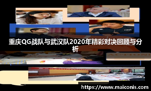 重庆QG战队与武汉队2020年精彩对决回顾与分析